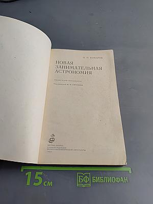 Новая занимательная астрономия