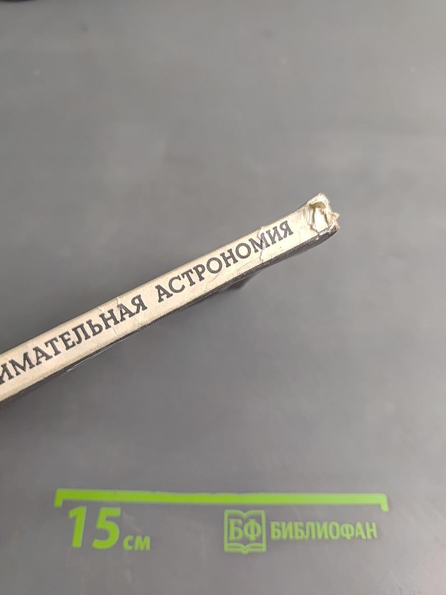 Новая занимательная астрономия