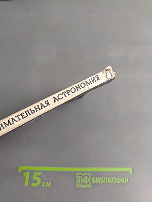 Новая занимательная астрономия