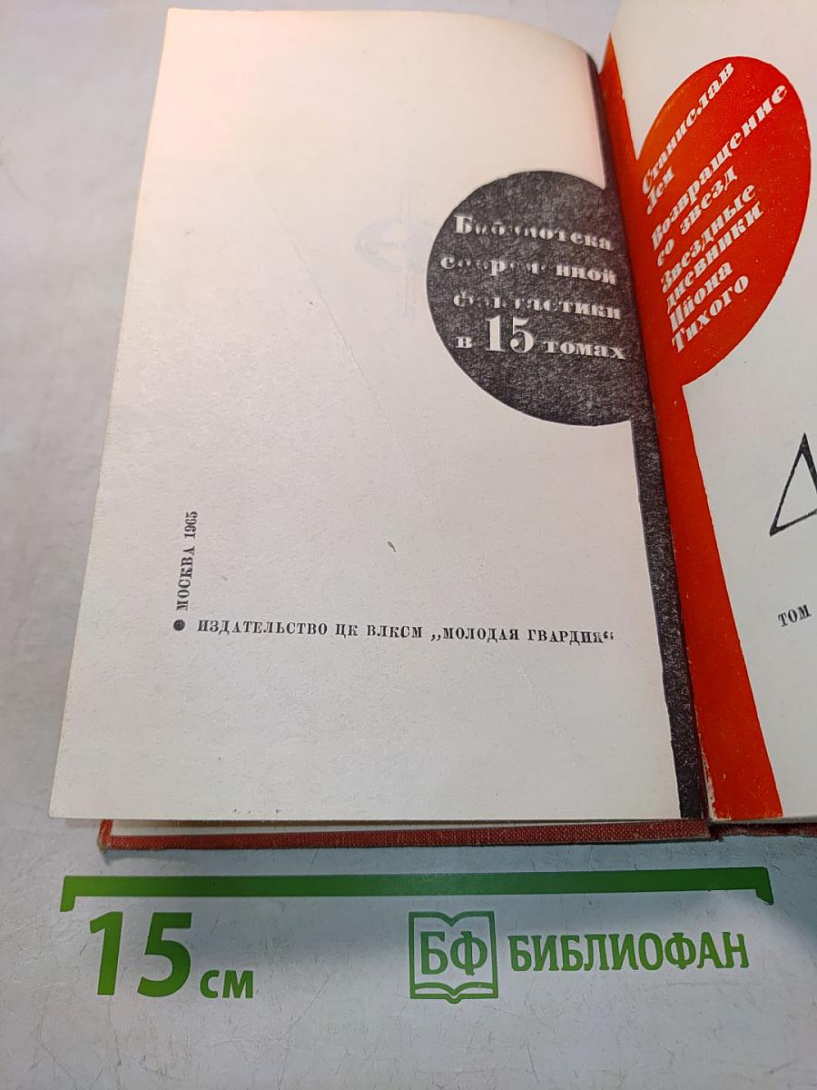 Звёздные дневники Ийона Тихого. Том 1