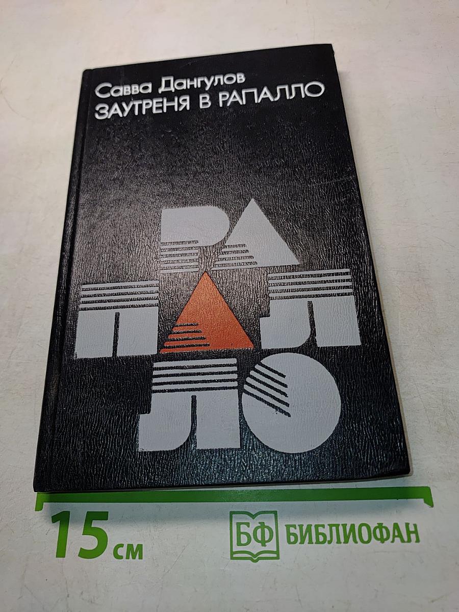 Заутреня в Рапалло