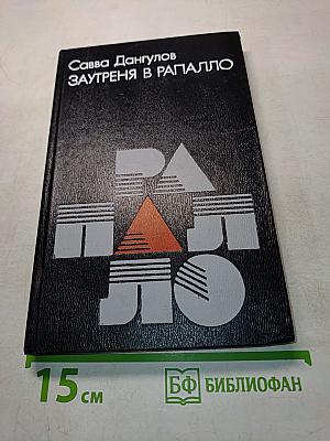 Заутреня в Рапалло