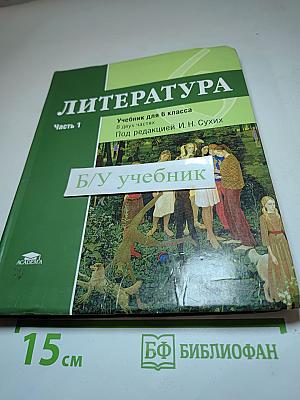 Литература Учебник для 6 класса Часть 1