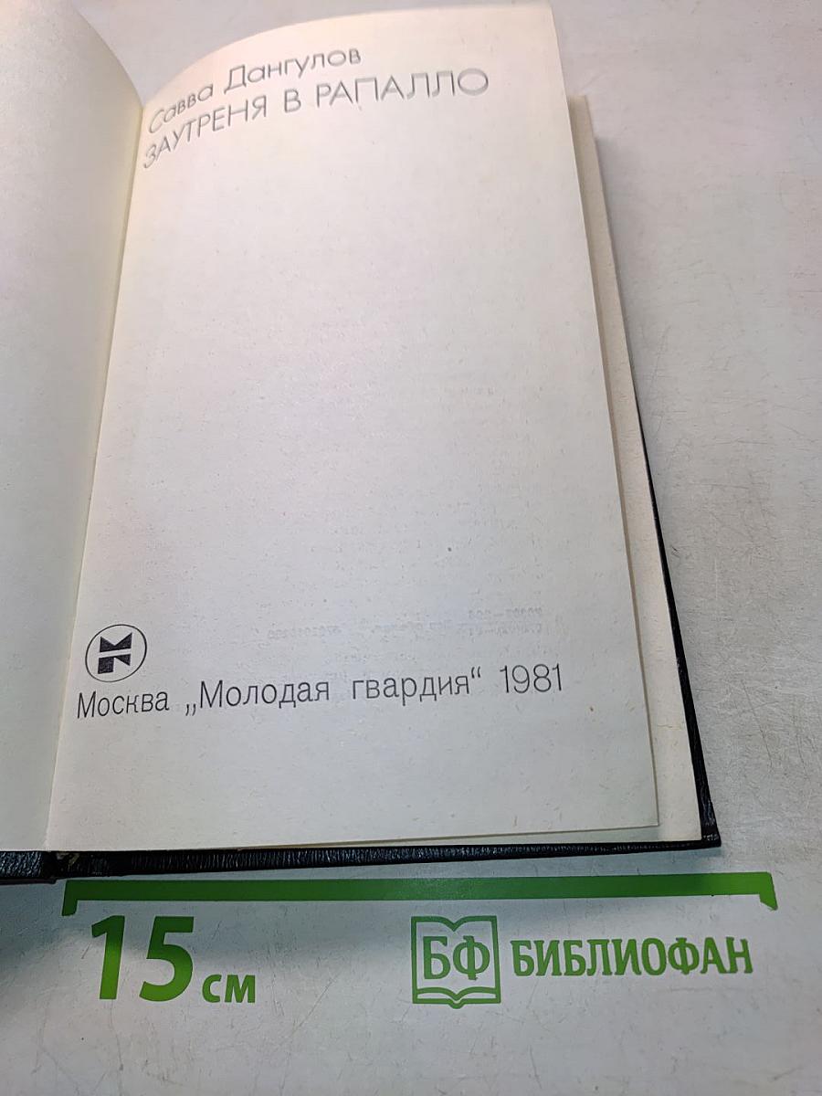 Заутреня в Рапалло