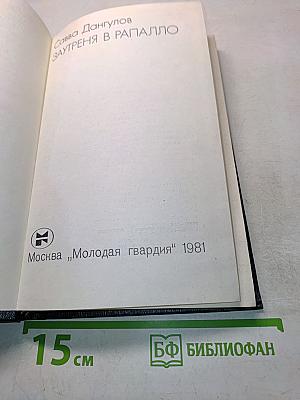 Заутреня в Рапалло