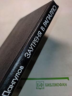 Заутреня в Рапалло