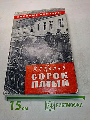 Сорок пятый