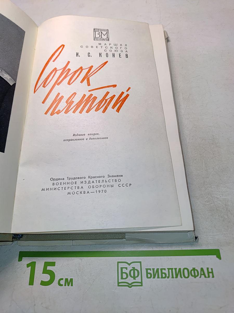 Сорок пятый
