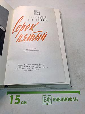 Сорок пятый