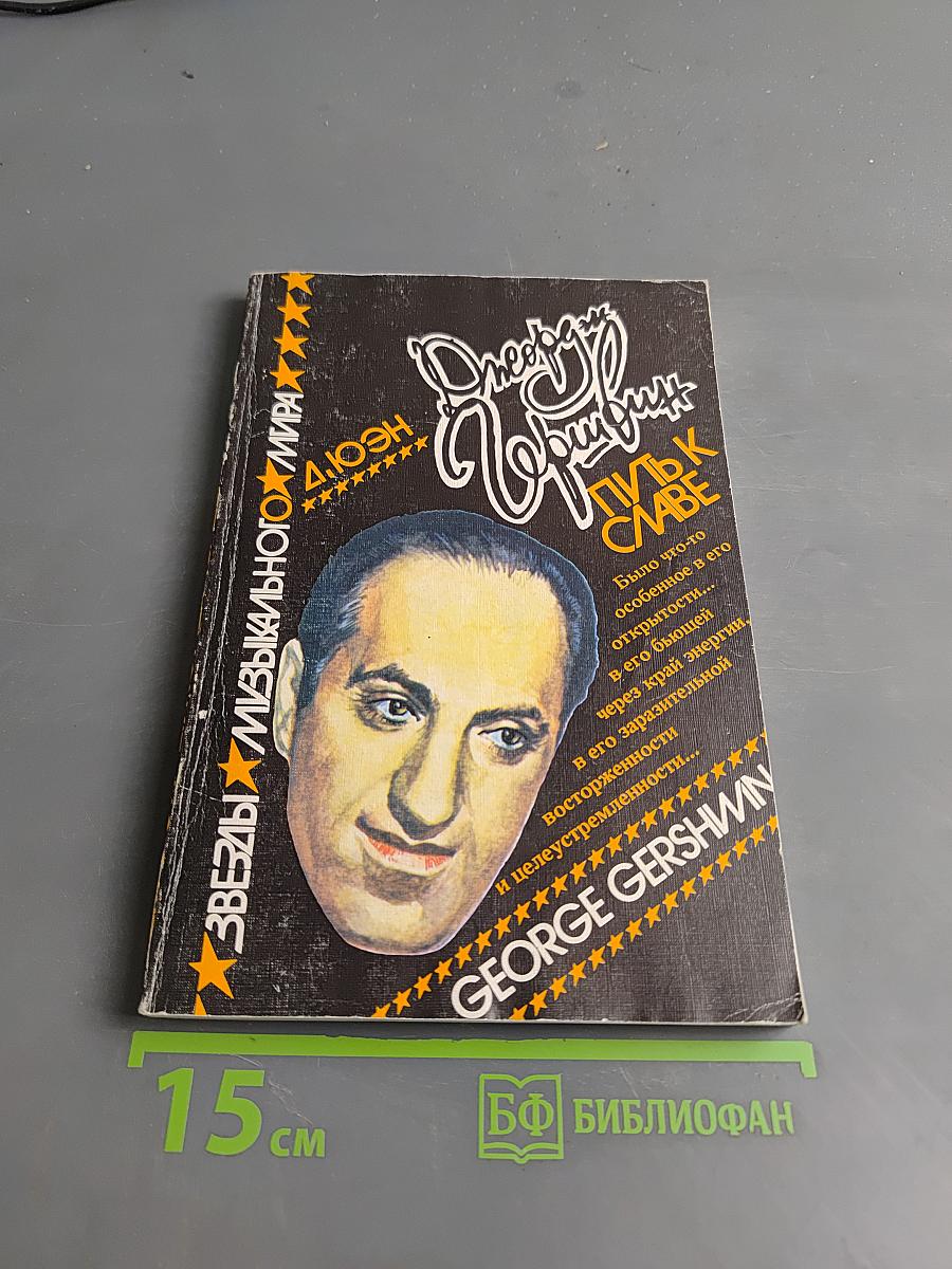 Джордж Гершвин. Путь к славе