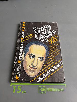 Джордж Гершвин. Путь к славе