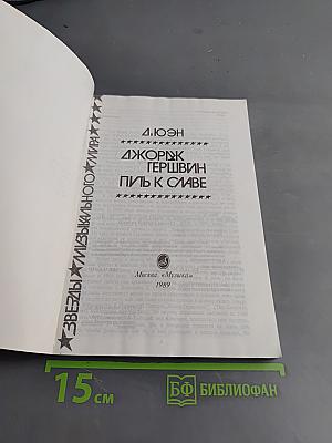 Джордж Гершвин. Путь к славе
