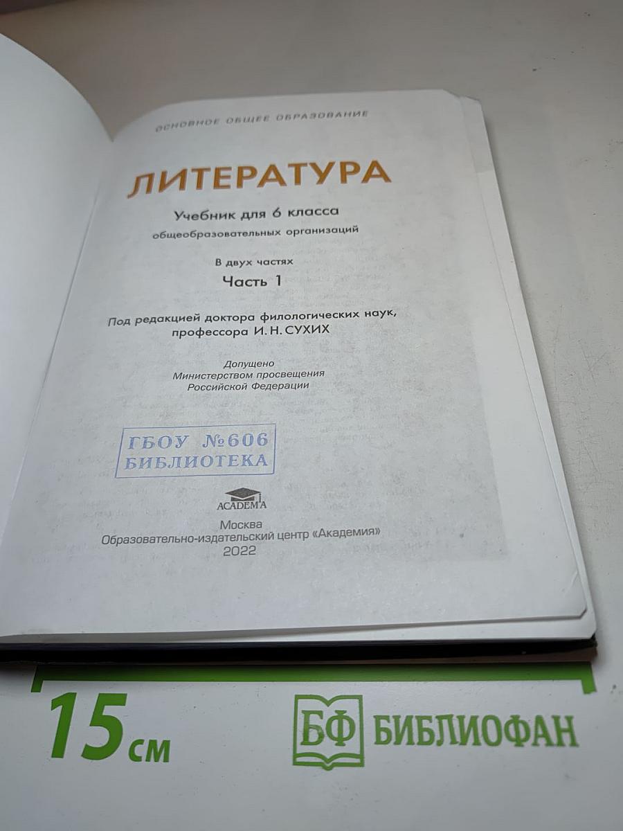 Литература Учебник для 6 класса Часть 1