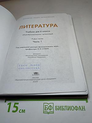 Литература Учебник для 6 класса Часть 1