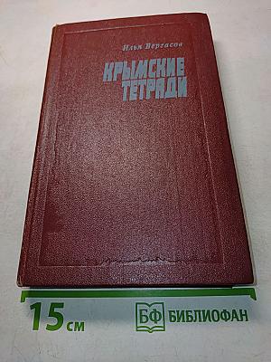 Крымские тетради