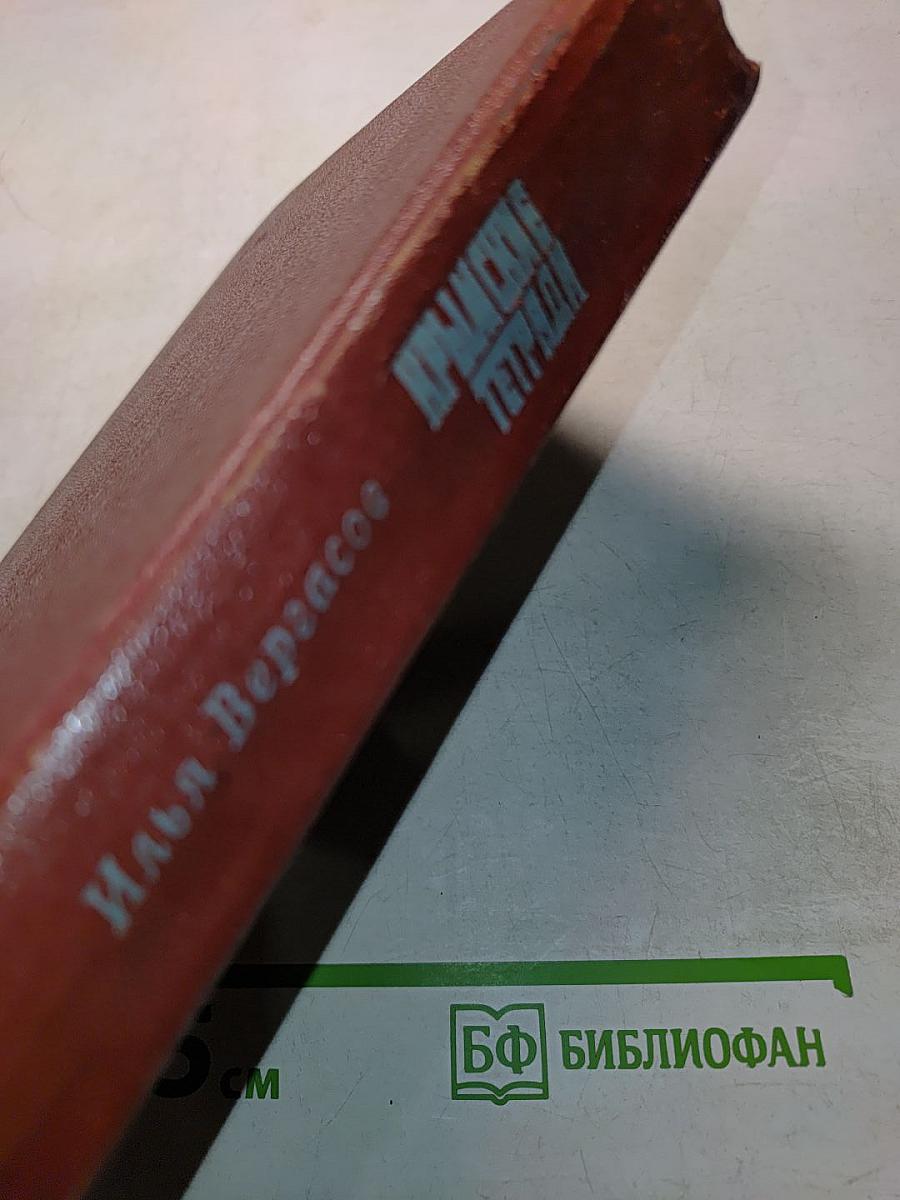 Крымские тетради