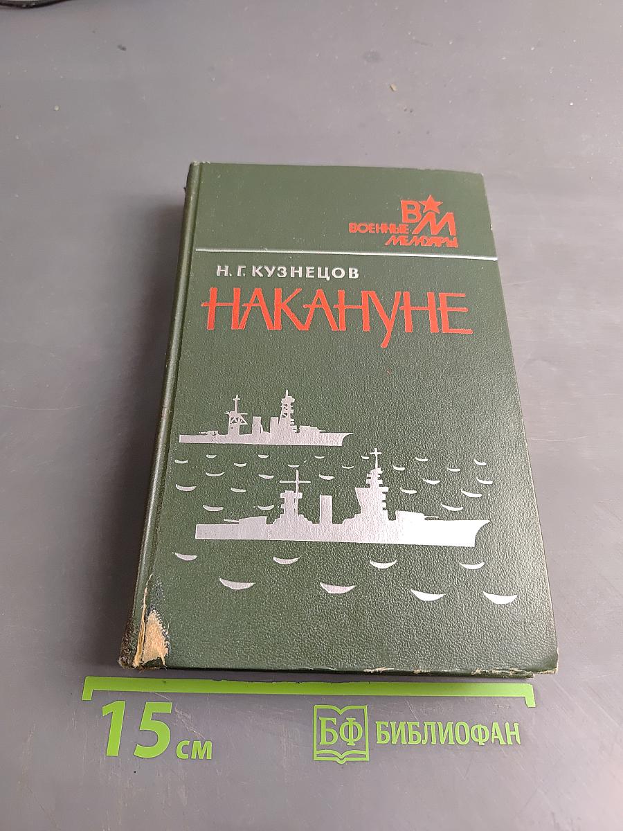 Накануне