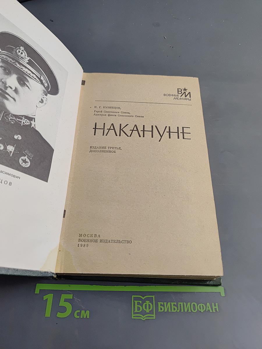 Накануне