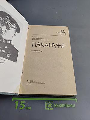 Накануне