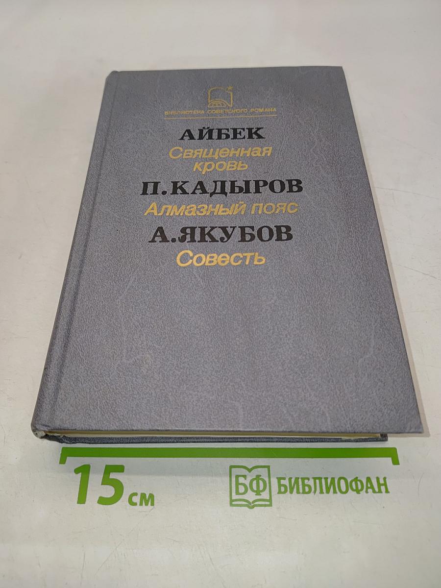 Священная кровь. Алмазный пояс. Совесть