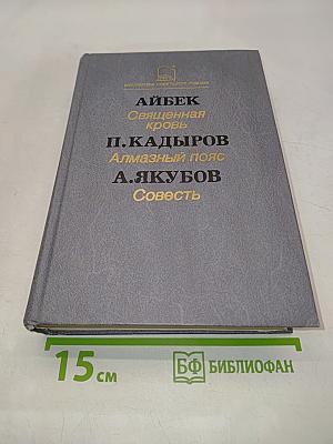 Священная кровь. Алмазный пояс. Совесть