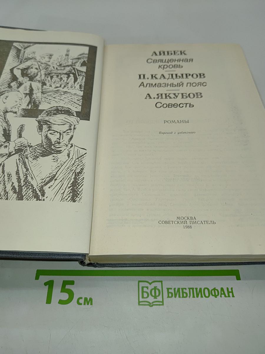Священная кровь. Алмазный пояс. Совесть