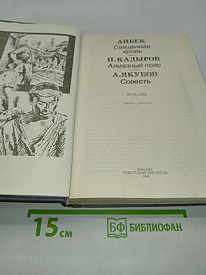 Священная кровь. Алмазный пояс. Совесть