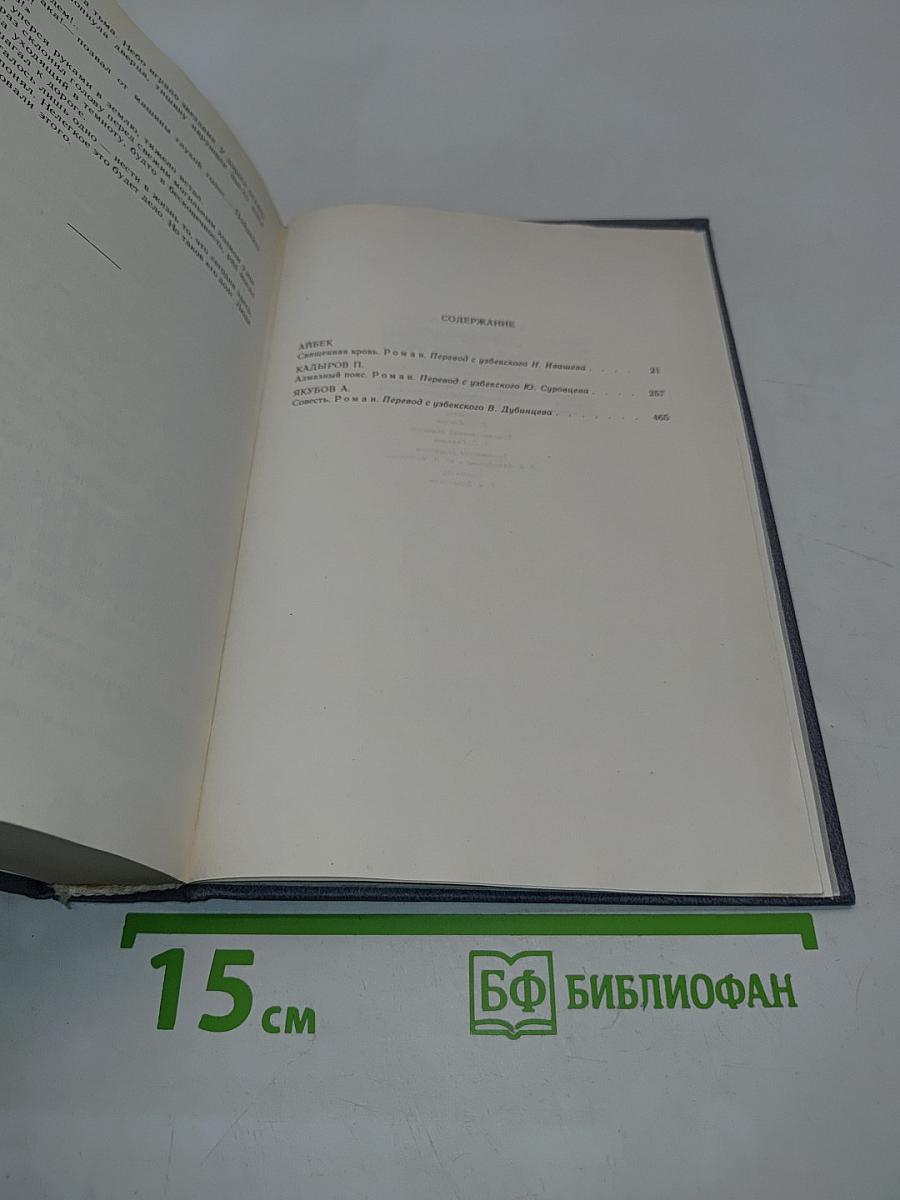 Священная кровь. Алмазный пояс. Совесть