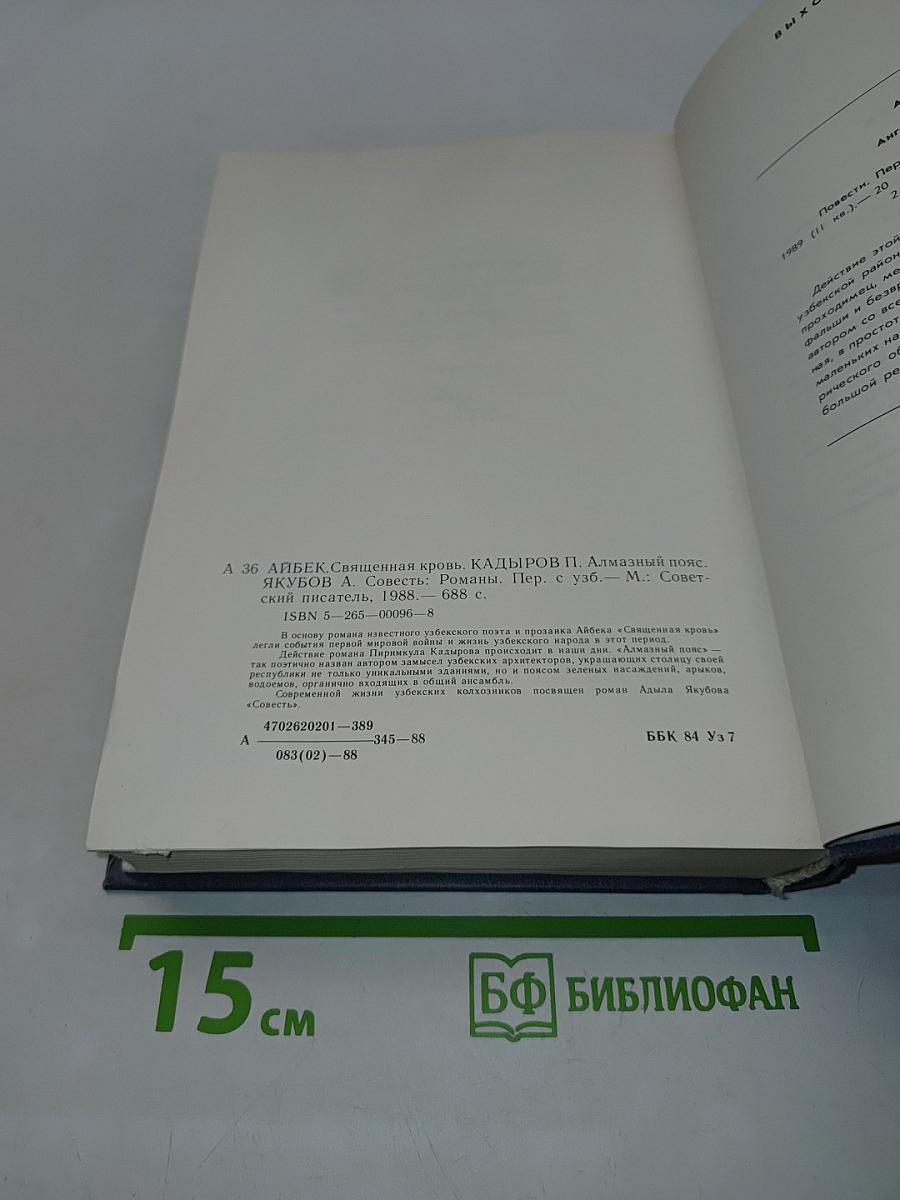 Священная кровь. Алмазный пояс. Совесть