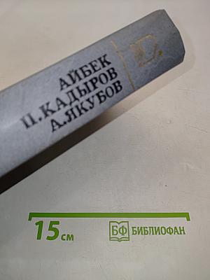 Священная кровь. Алмазный пояс. Совесть
