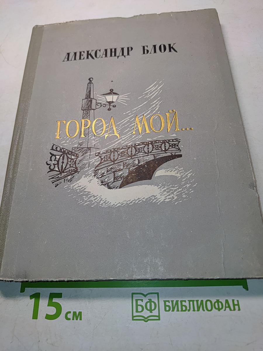 Город мой...
