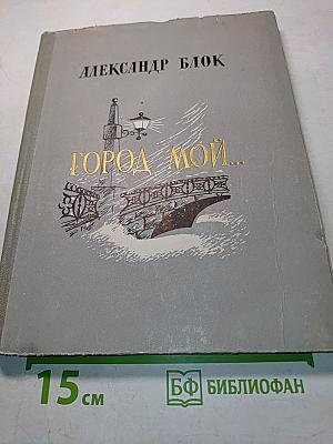 Город мой...