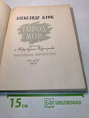 Город мой...