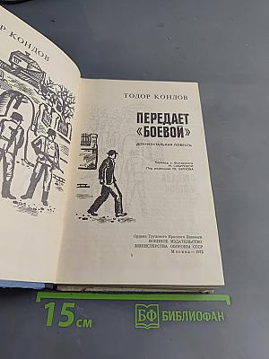 Передает «Боевой»