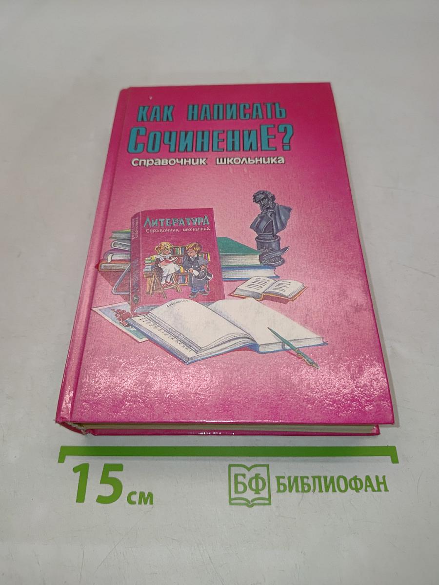 Как написать сочинение? Справочник школьника