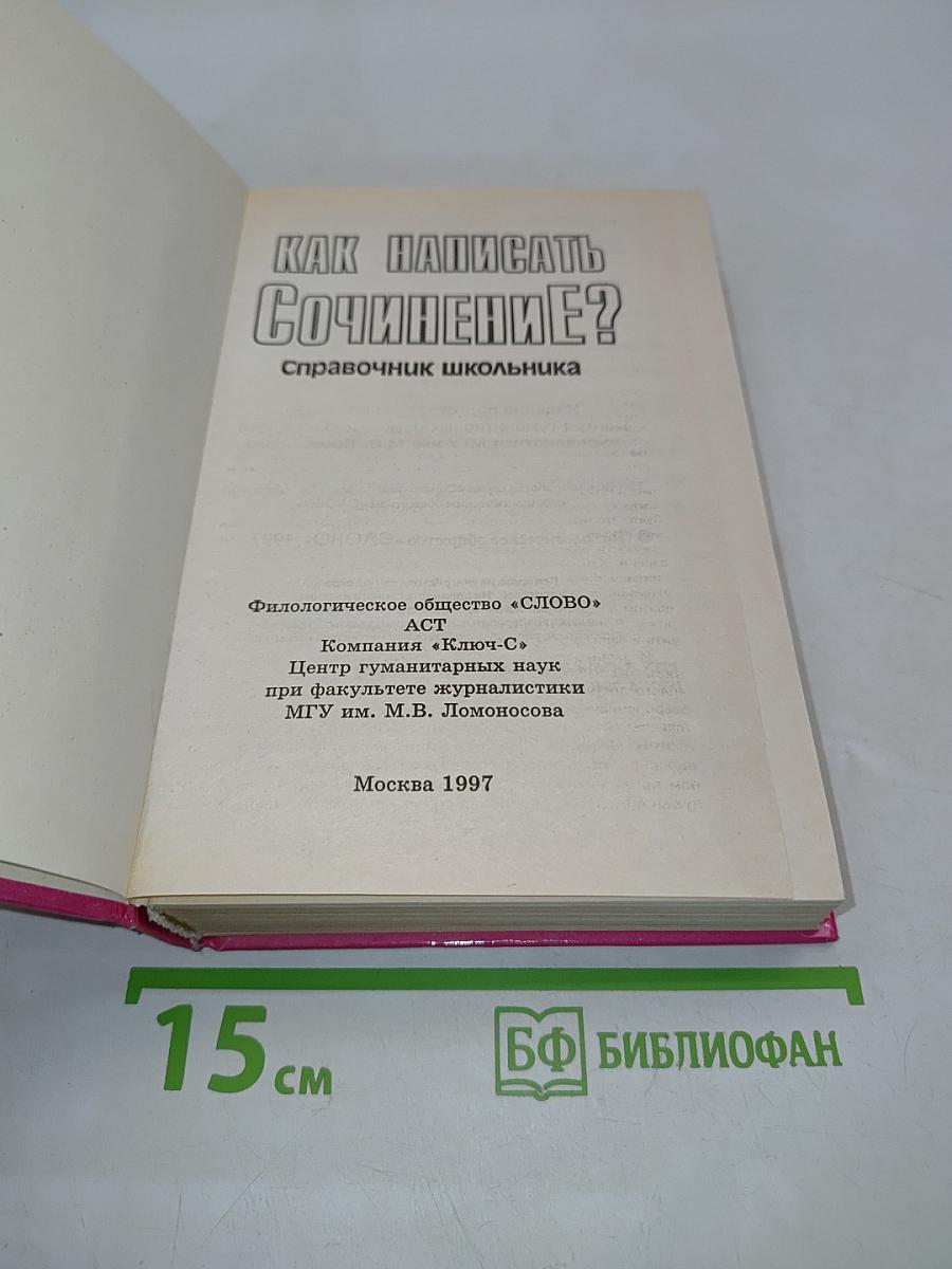 Как написать сочинение? Справочник школьника