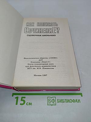 Как написать сочинение? Справочник школьника