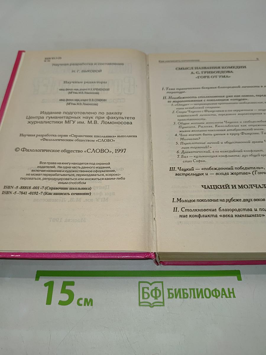 Как написать сочинение? Справочник школьника