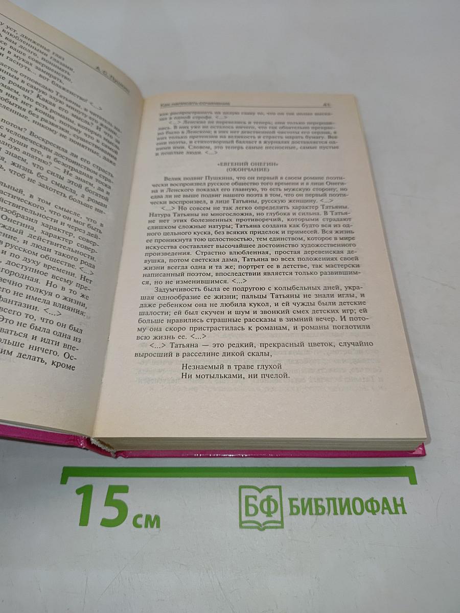 Как написать сочинение? Справочник школьника