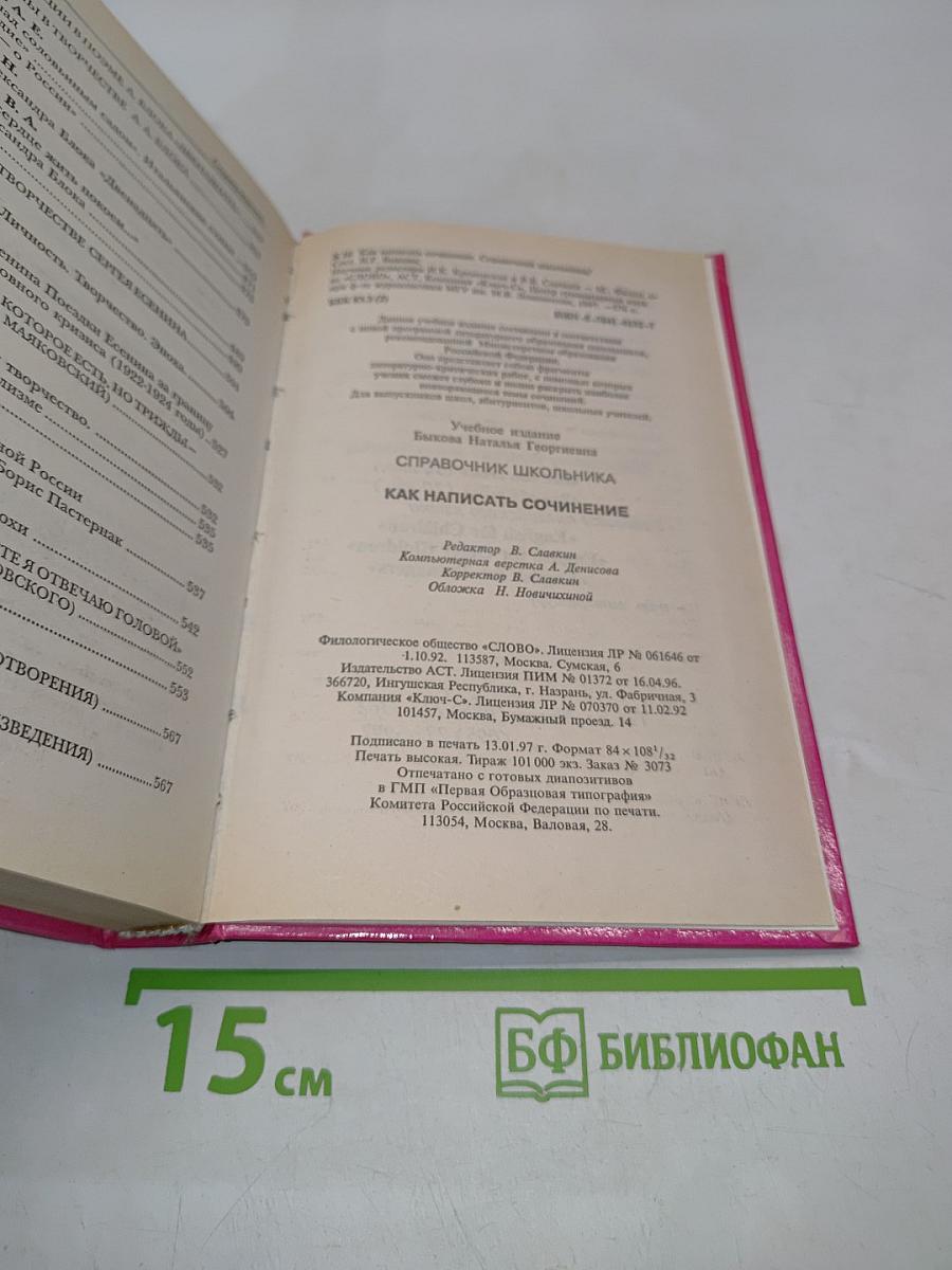 Как написать сочинение? Справочник школьника