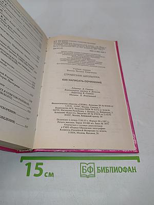 Как написать сочинение? Справочник школьника