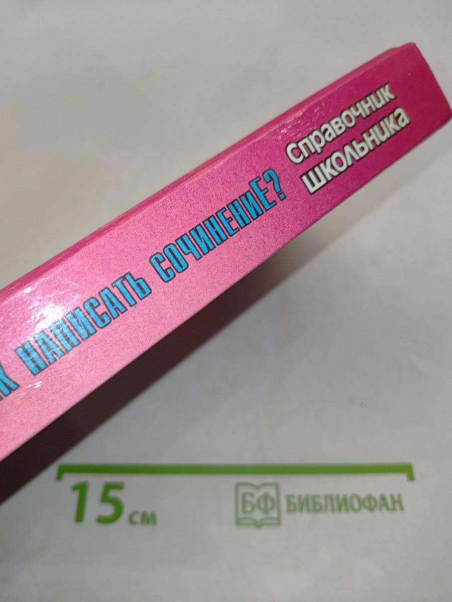 Как написать сочинение? Справочник школьника