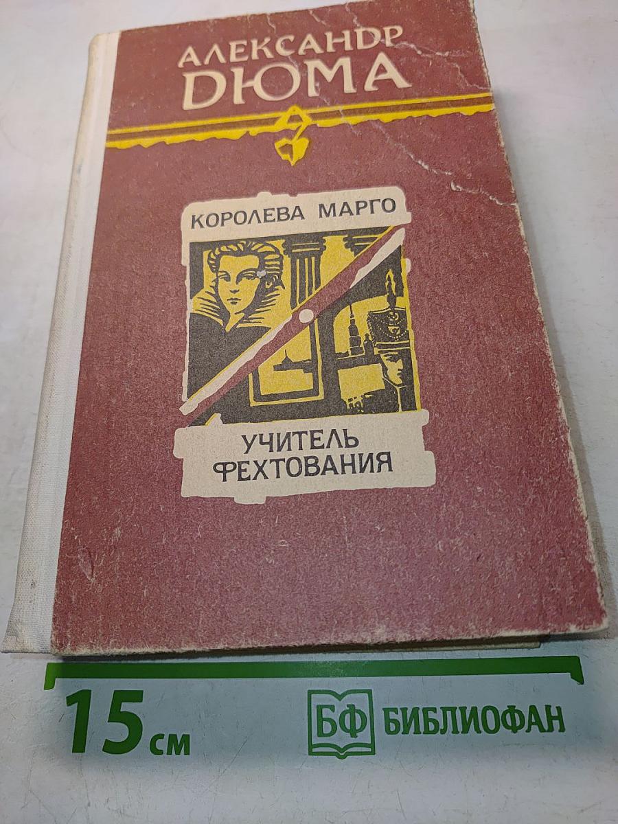 Королева Марго. Учитель фехтования