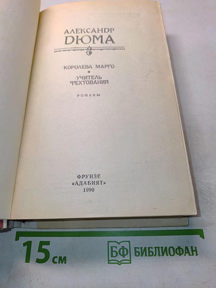 Королева Марго. Учитель фехтования