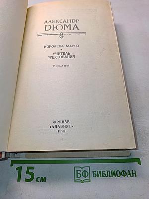 Королева Марго. Учитель фехтования