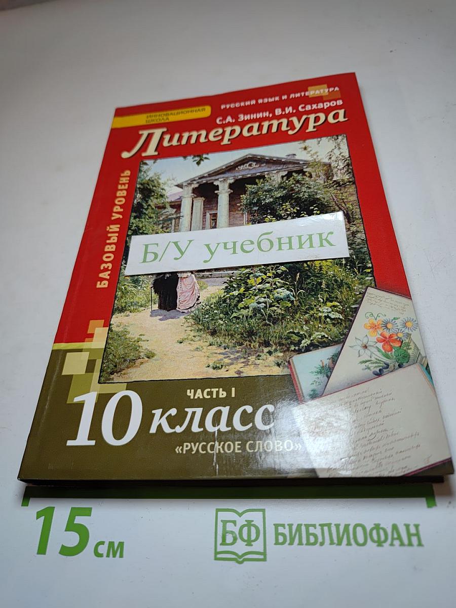 Литература 10 класс, Часть I