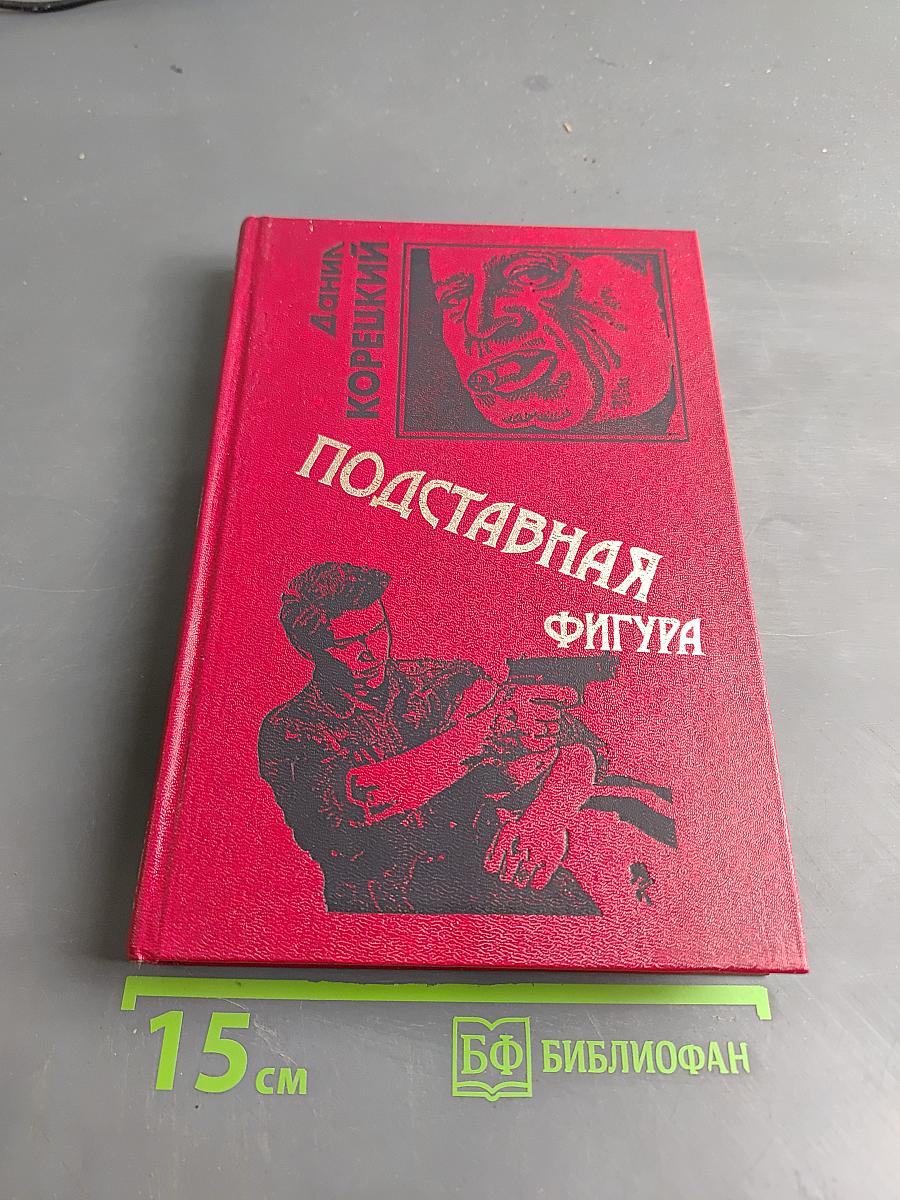 Подставная фигура