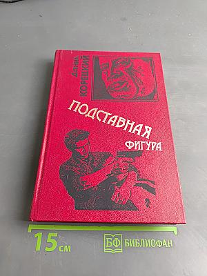 Подставная фигура