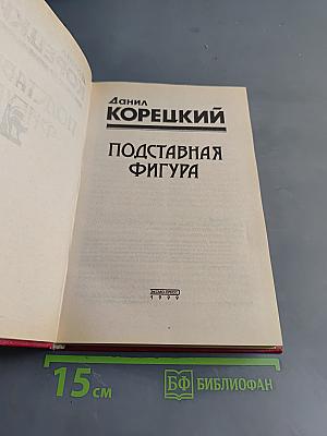 Подставная фигура