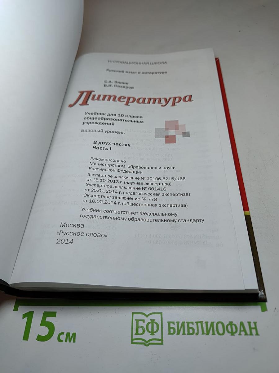 Литература 10 класс, Часть I